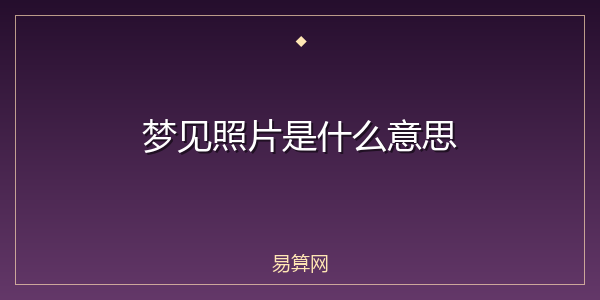 梦见照片是什么意思
