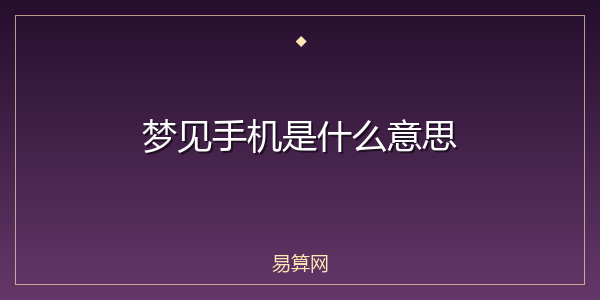 梦见手机是什么意思