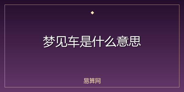梦见车是什么意思