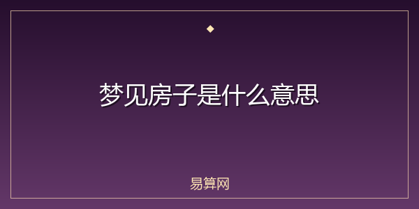 梦见房子是什么意思