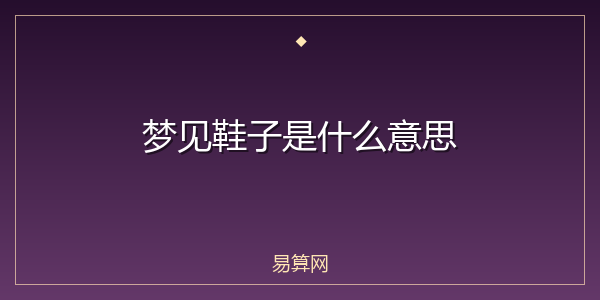 梦见鞋子是什么意思