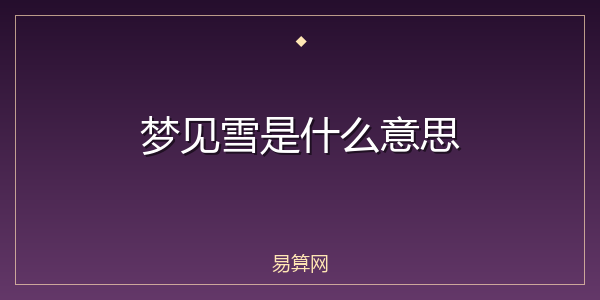 梦见雪是什么意思