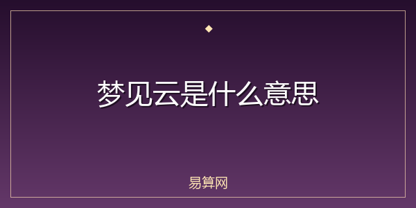 梦见云是什么意思