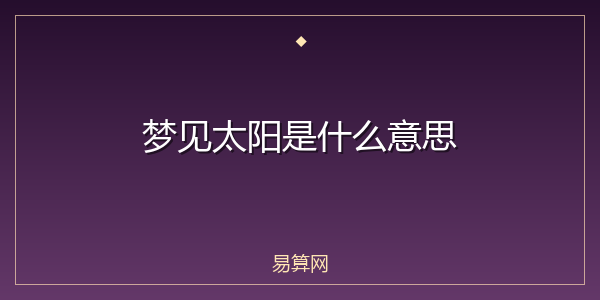 梦见太阳是什么意思