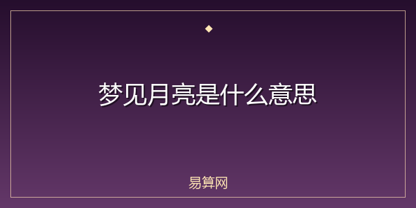 梦见月亮是什么意思
