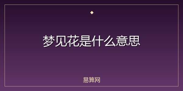 梦见花是什么意思