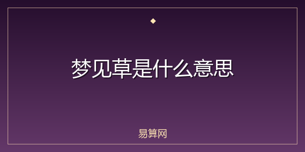 梦见草是什么意思