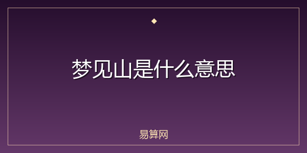 梦见山是什么意思