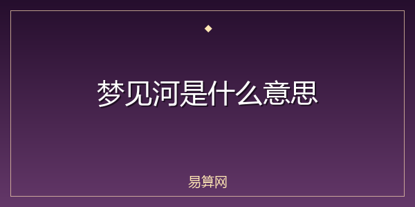 梦见河是什么意思