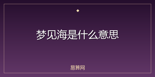 梦见海是什么意思