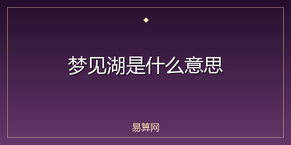 梦见湖是什么意思