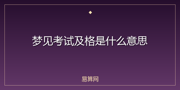 梦见考试及格是什么意思