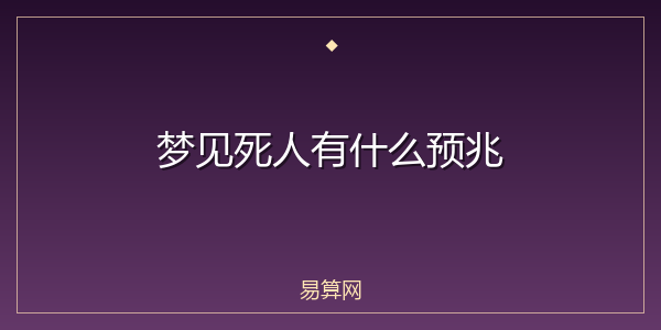 梦见死人有什么预兆