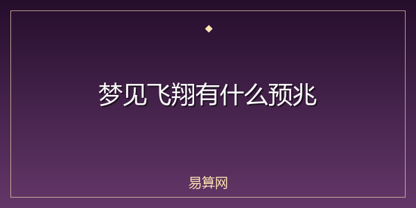 梦见飞翔有什么预兆