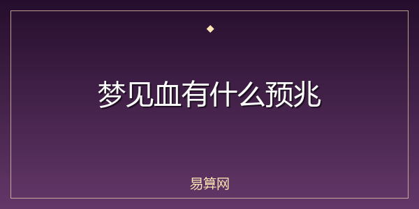 梦见血有什么预兆
