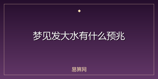 梦见发大水有什么预兆