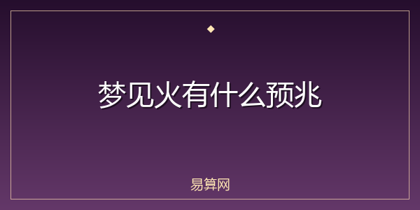 梦见火有什么预兆