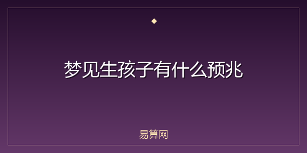 梦见生孩子有什么预兆