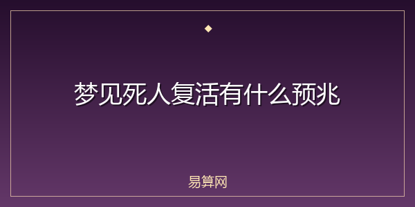 梦见死人复活有什么预兆
