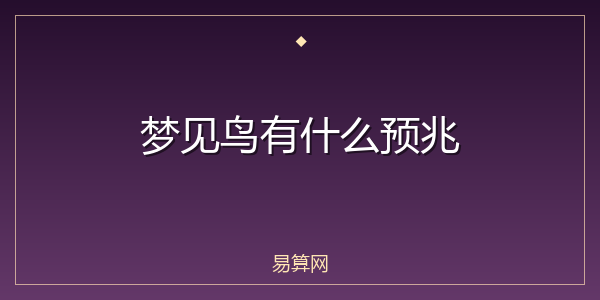 梦见鸟有什么预兆