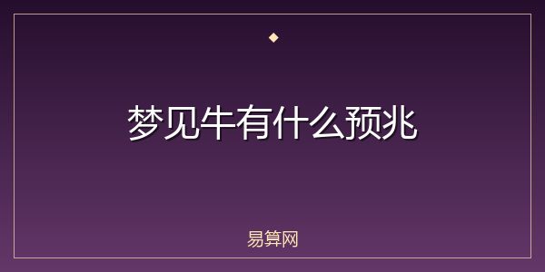 梦见牛有什么预兆