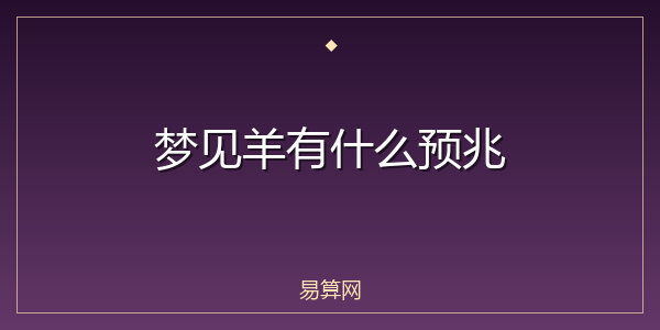 梦见羊有什么预兆