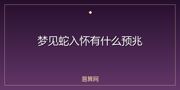 梦见蛇入怀有什么预兆