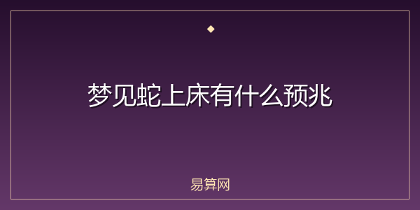 梦见蛇上床有什么预兆