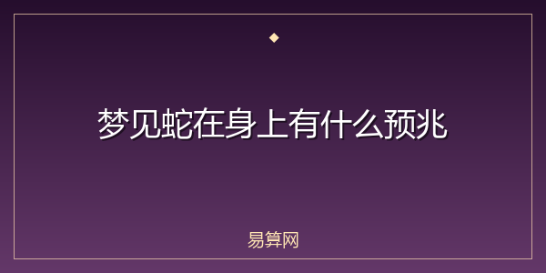 梦见蛇在身上有什么预兆