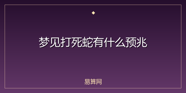 梦见打死蛇有什么预兆