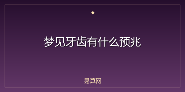 梦见牙齿有什么预兆