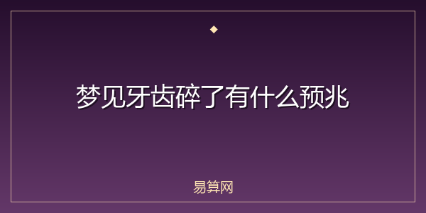 梦见牙齿碎了有什么预兆