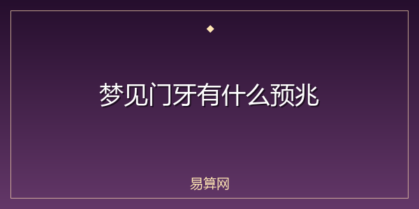 梦见门牙有什么预兆