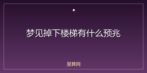 梦见掉下楼梯有什么预兆
