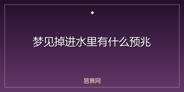 梦见掉进水里有什么预兆