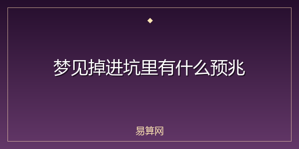 梦见掉进坑里有什么预兆