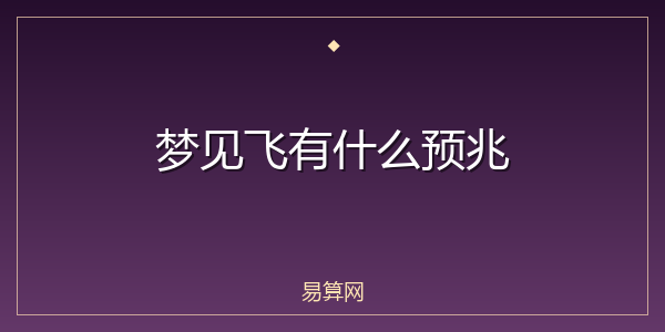 梦见飞有什么预兆