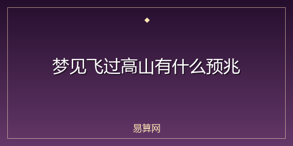 梦见飞过高山有什么预兆
