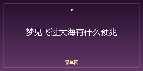 梦见飞过大海有什么预兆