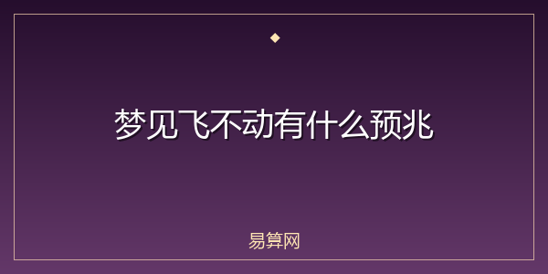 梦见飞不动有什么预兆