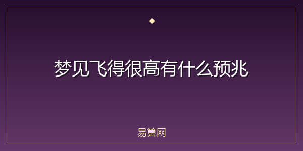 梦见飞得很高有什么预兆