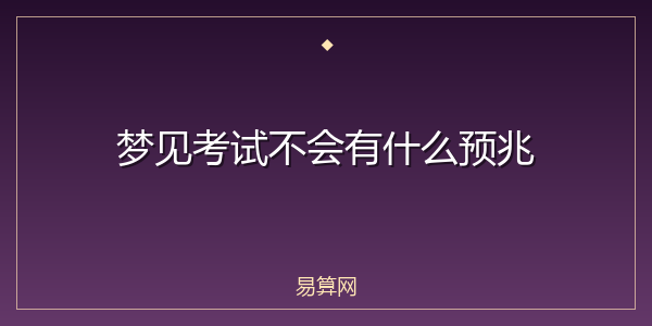 梦见考试不会有什么预兆