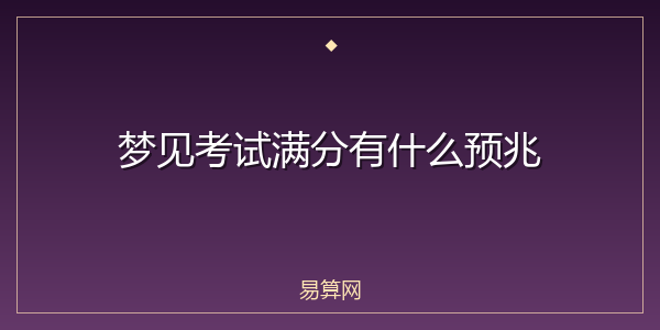 梦见考试满分有什么预兆