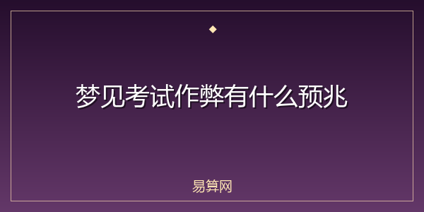 梦见考试作弊有什么预兆