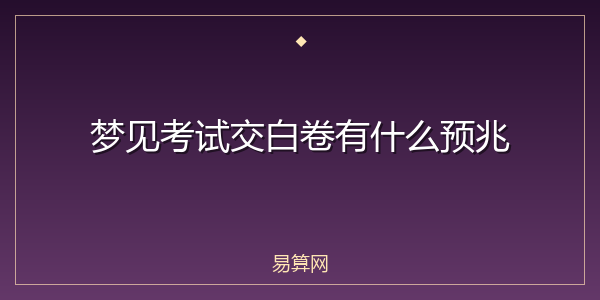 梦见考试交白卷有什么预兆