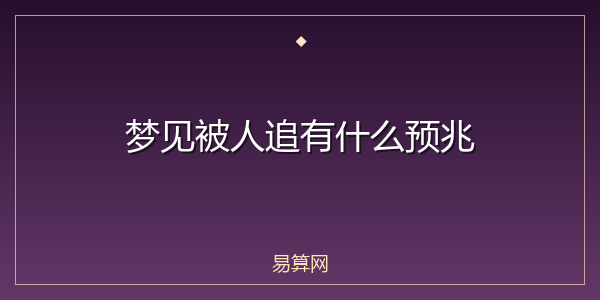 梦见被人追有什么预兆