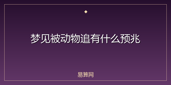 梦见被动物追有什么预兆