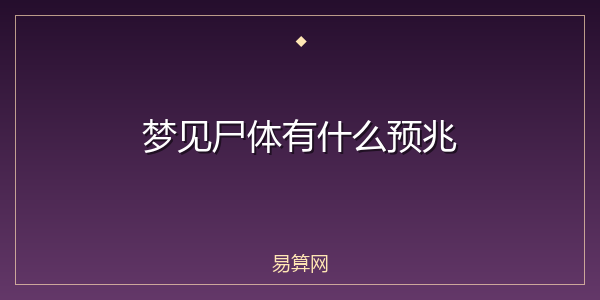 梦见尸体有什么预兆