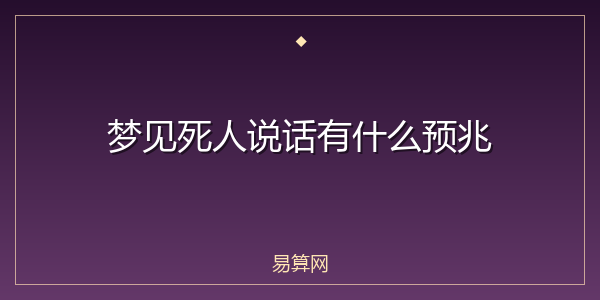 梦见死人说话有什么预兆