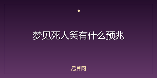 梦见死人笑有什么预兆